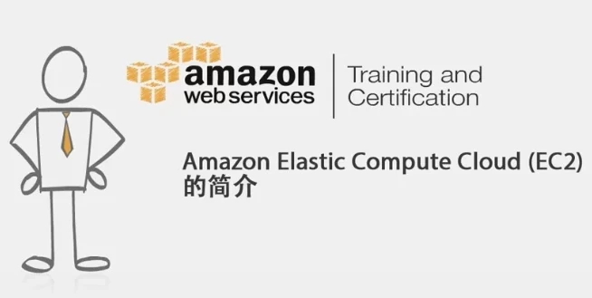AWS云计算从入门到实战与认证:系统化学习专题