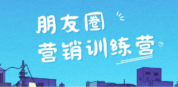 朋友圈营销训练营:从思维到实操的系统课程