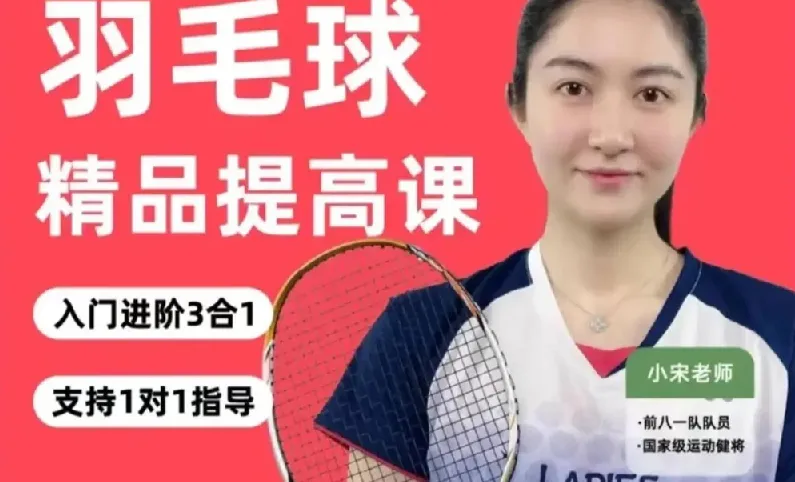 羽毛球3合1精品提高课:前八一队队员带你系统进阶