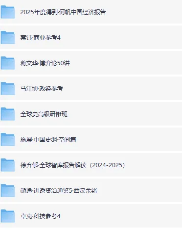 2025得到付费课程合集更新,何帆蔡钰蒋文华等名师新课上线