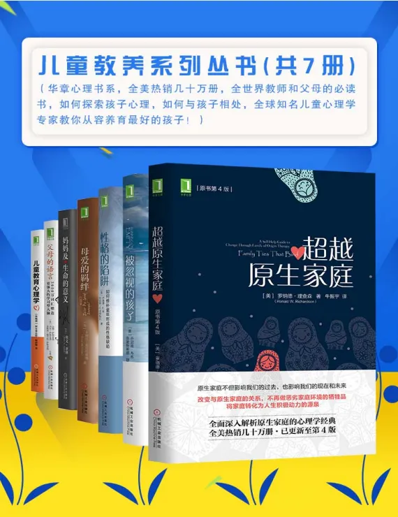 儿童教养系列丛书(全7册)——全球教师与父母必读的心理学教养指南