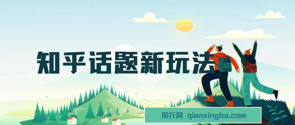 知乎话题搬运新玩法:冷门蓝海赛道,每天30分钟轻松变现(含教程+素材包)