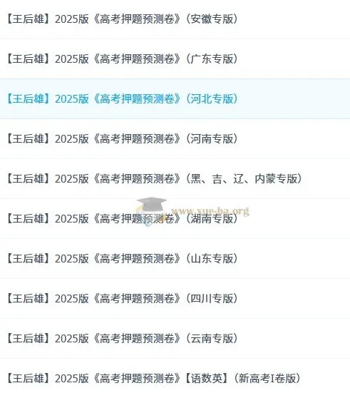 王后雄2025高考押题预测卷·全国多版本合集(PDF可打印)