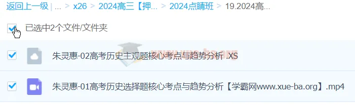 朱灵惠历史2024高三高考押题点睛班课程资料