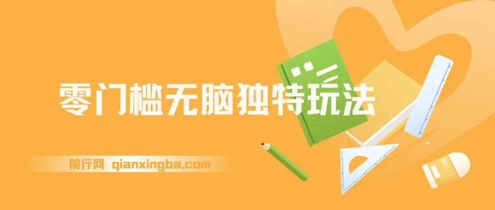 零门槛无脑玩法，日入300+秒交付高复购，矩阵操作无上限