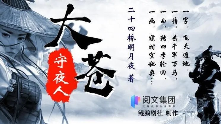 有声小说《大苍守夜人》鲲鹏剧社多人有声剧 1926集全本完结