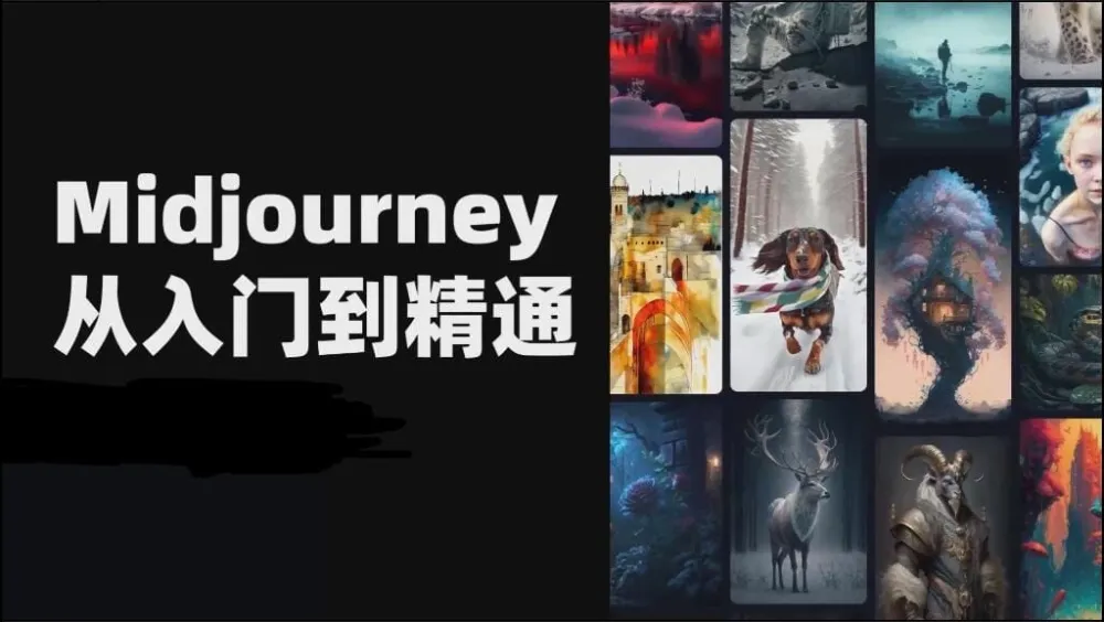 且曼AI智能绘画Midjourney实战课程全解析