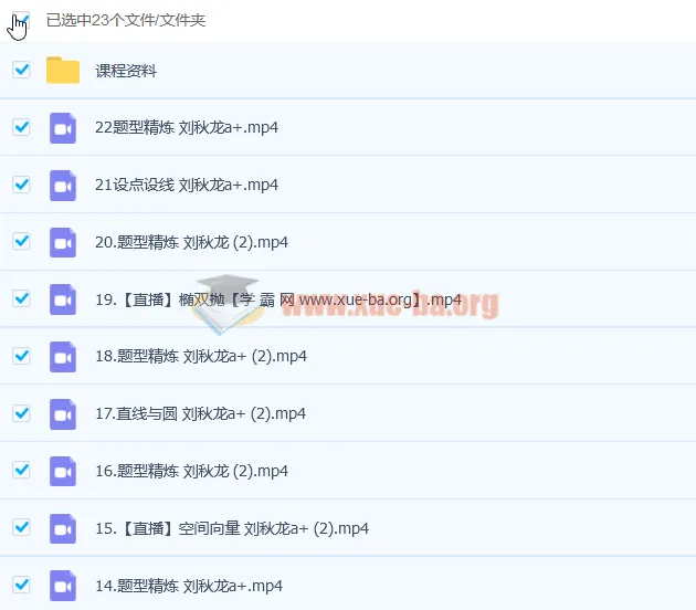 2023高考数学刘秋龙A+一轮复习暑假班秋季班22讲课程资料