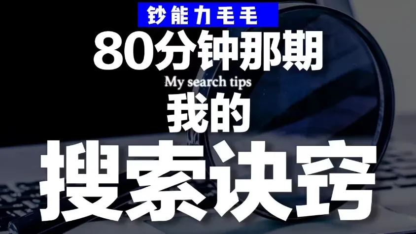 B站充电专属视频:钞能力毛毛「有效搜索」方法论——用公开渠道挖掘隐藏信息