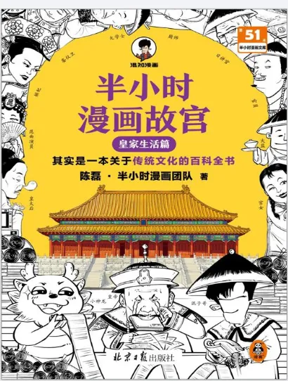 半小时漫画故宫:皇家生活篇——用漫画读懂传统文化百科
