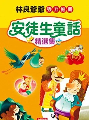 有声童话故事《安徒生童话》39集完整版