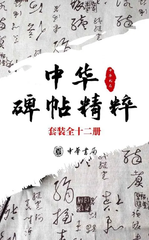 中华碑帖精粹:楷行隶篆小楷十二册,日常临习常备字帖