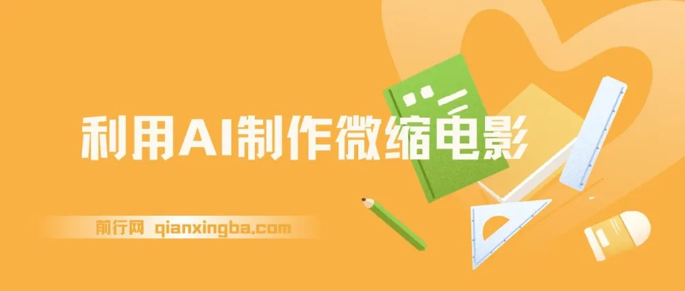 AI微缩电影制作教程:历史题材视频日变现2000+实操指南