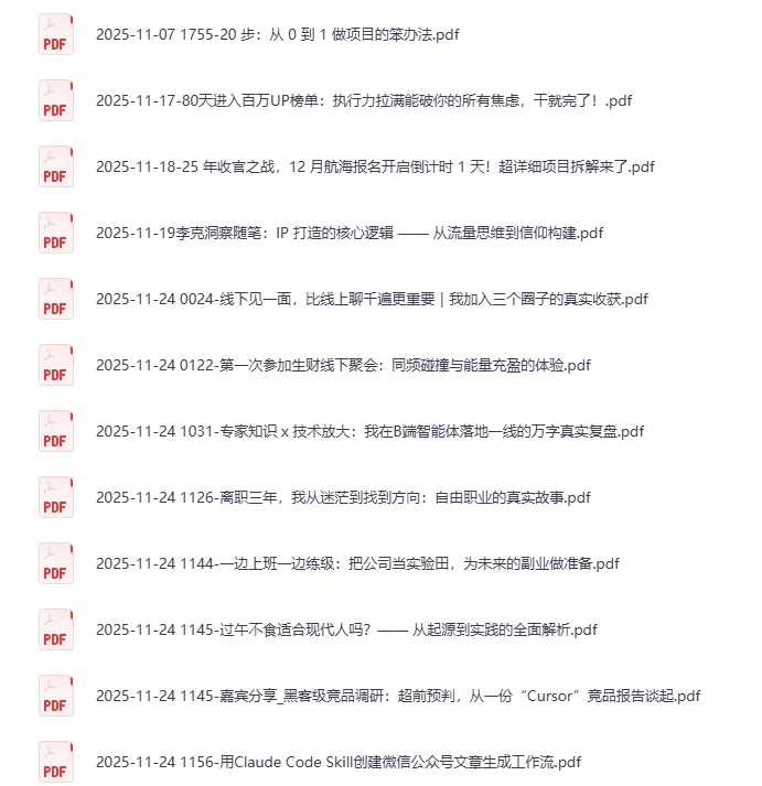 生财有术最新精华帖合集08:实战项目与IP打造深度复盘