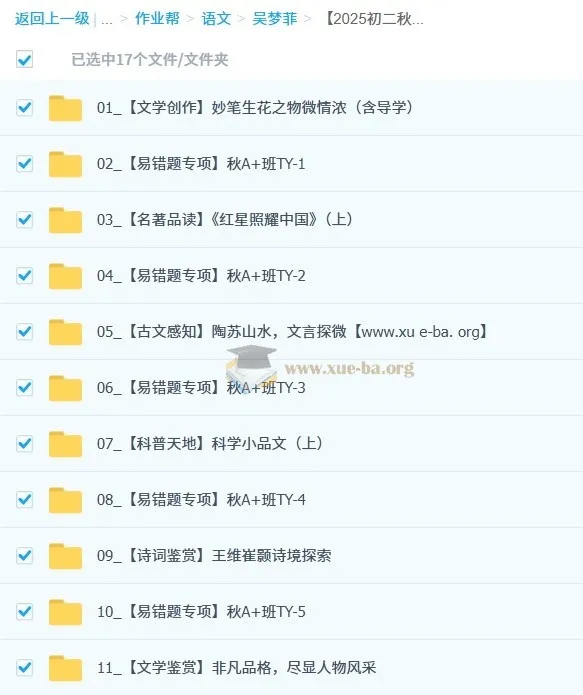 吴梦菲2025-2026初二语文秋上人文创作自主学习TY·A+(1期)课程资料