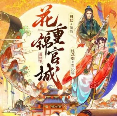 多人有声剧《花重锦官城》周默&amp;沈念如 372集全本完结