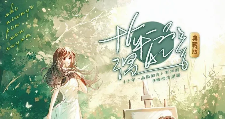 有声小说《十年一品温如言》顾辰演播完整版|影视原著195集全
