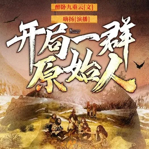 有声小说《开局一群原始人》嗨扬播讲 1623集全本完结
