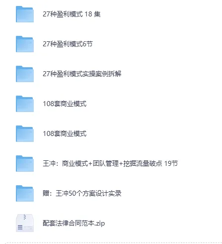 王冲《27种盈利模式》实战课程合集:商业模式创新与流量变现全攻略