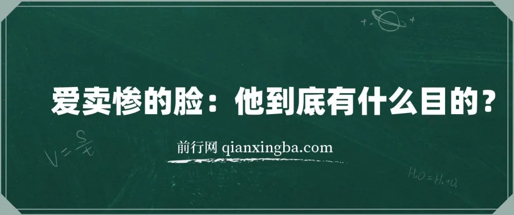 爱卖惨的脸:他到底有什么目的?——识别与应对指南