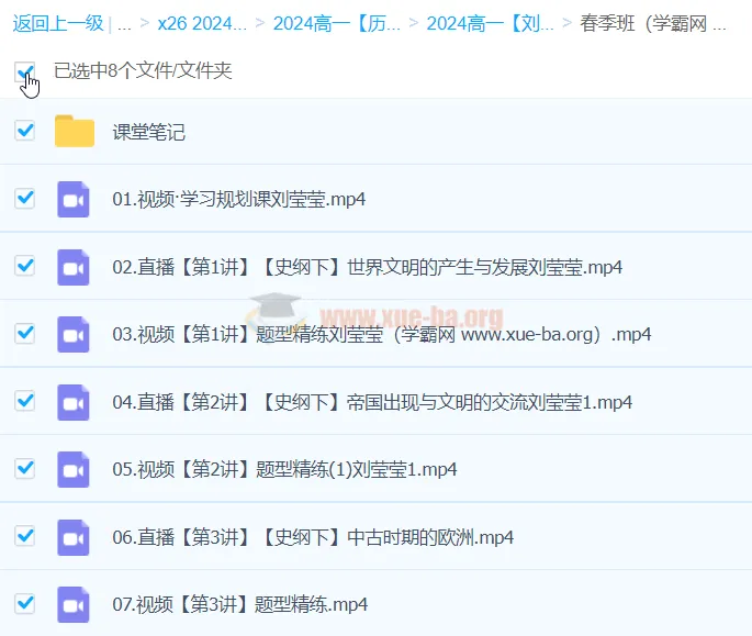 刘莹莹2024高一历史春季班课程笔记与视频合集