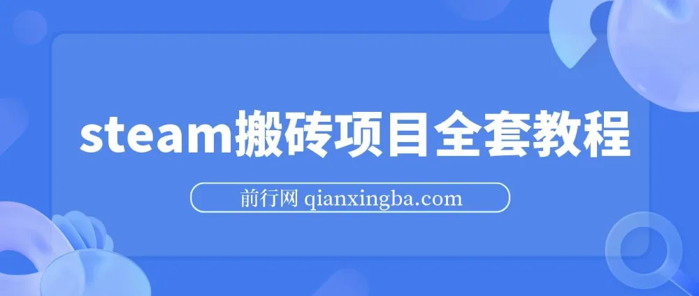 Steam海外道具搬砖项目实操教程,单号月收益5000+全流程解析
