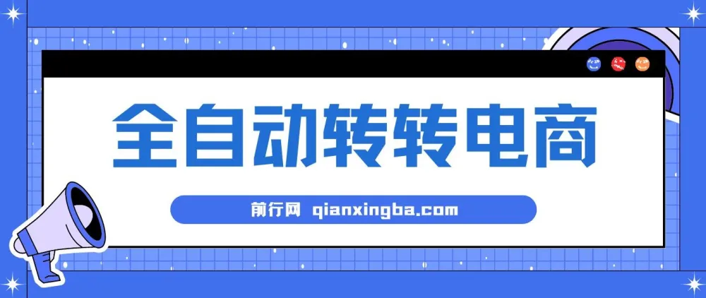 AI全自动转转电商实操教程,内部低价货源助力单日变现