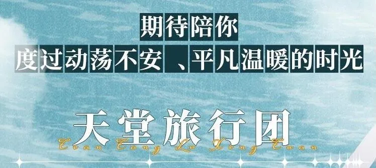 张嘉佳《天堂旅行团》精品有声剧|叶清演播|57集全本+附赠《云边有个小卖部》《让我留在你身边》