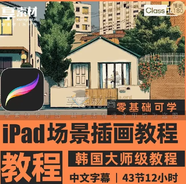 Procreate场景插画视频教程:从基础到实战的完整绘画指南