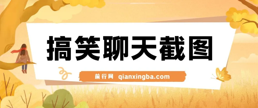 搞笑聊天截图原创制作教程,五分钟打造爆款内容,轻松实现日入1000+