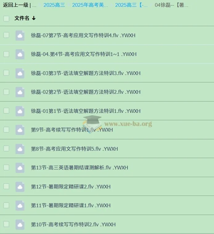 2025高三高考英语徐磊全程班:暑假·秋季·寒假·二轮精讲合集