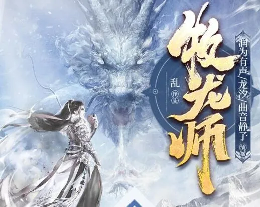 精品多人有声剧《牧龙师》1538集全本完结,乱力作,龙族幻想史诗