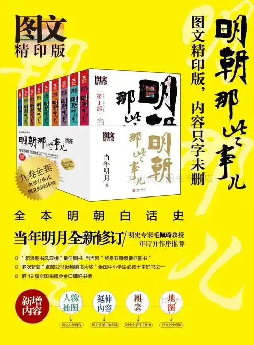 明朝那些事儿（图文增补版）全9册 | 当年明月著[PDF]