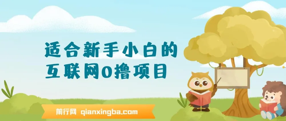 互联网零撸项目新手教程,手机操作轻松日入三位数
