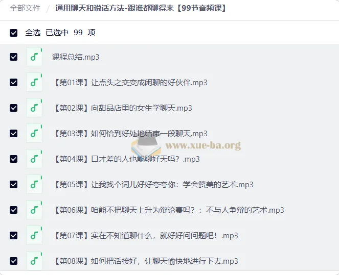 通用聊天和说话方法:跟谁都聊得来(99节音频课)