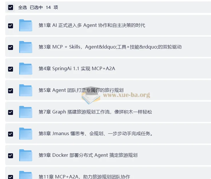 多Agent+Skills+SpringAI自主决策智能体实战教程(前11章)
