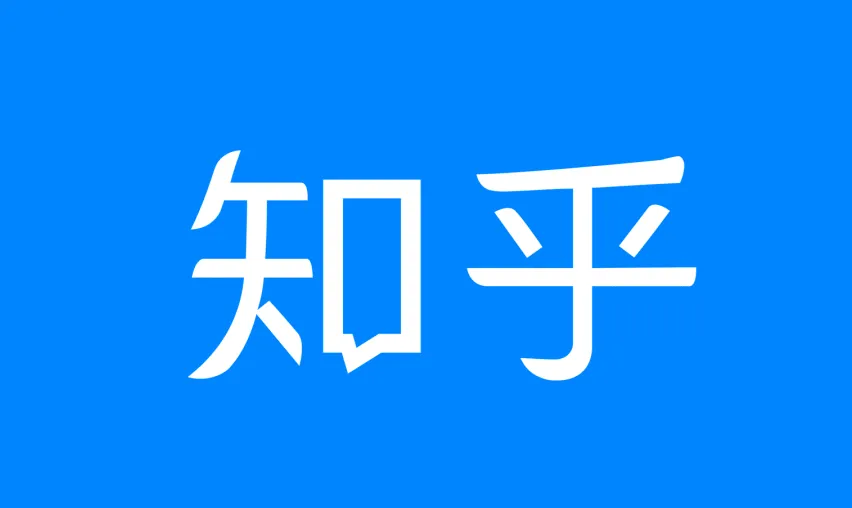 知乎精选集3822篇大合集:海量优质回答一次收藏