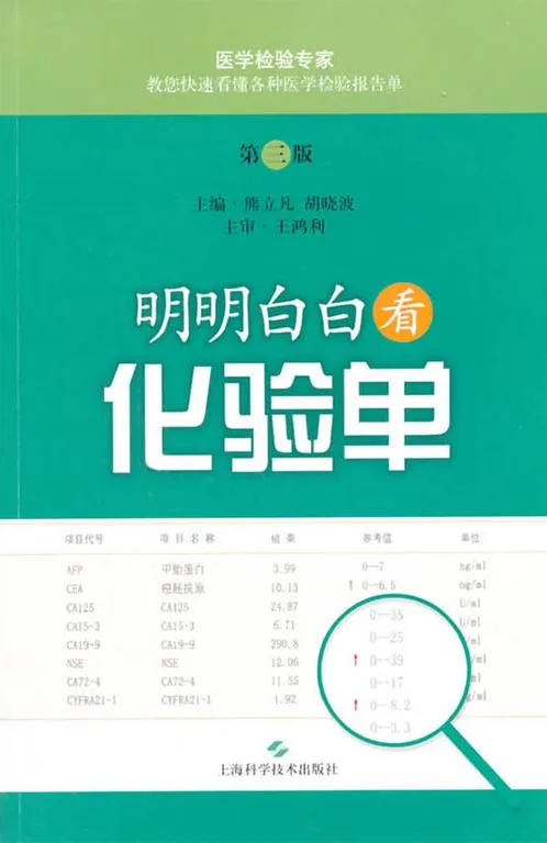明明白白看化验单（第三版）——快速读懂医学检验报告单[电子书]