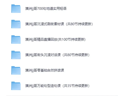 澳洲JJ哥英语视频课程合集:沉浸式实景口语实战宝典