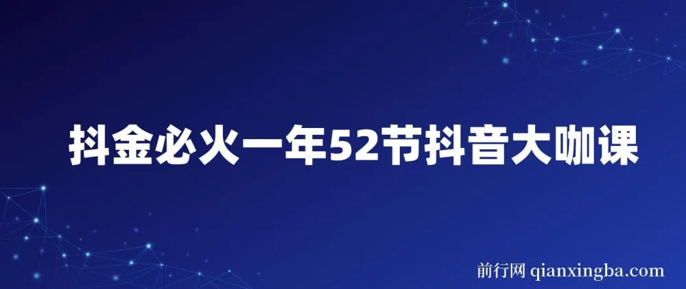 抖金必火:一年52节抖音大咖实战课