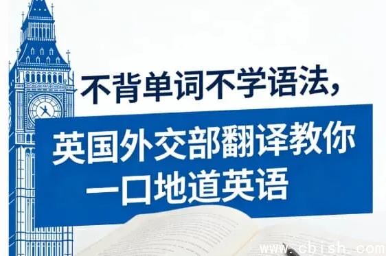 英国外交部翻译亲授:不背单词不学语法,30天练就地道口语