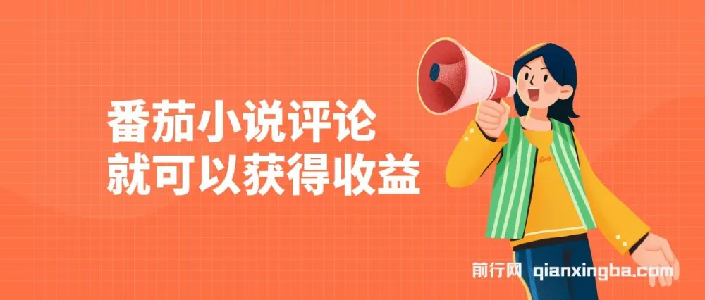 番茄小说评论赚收益,单日100-200+,简单复制粘贴即可操作