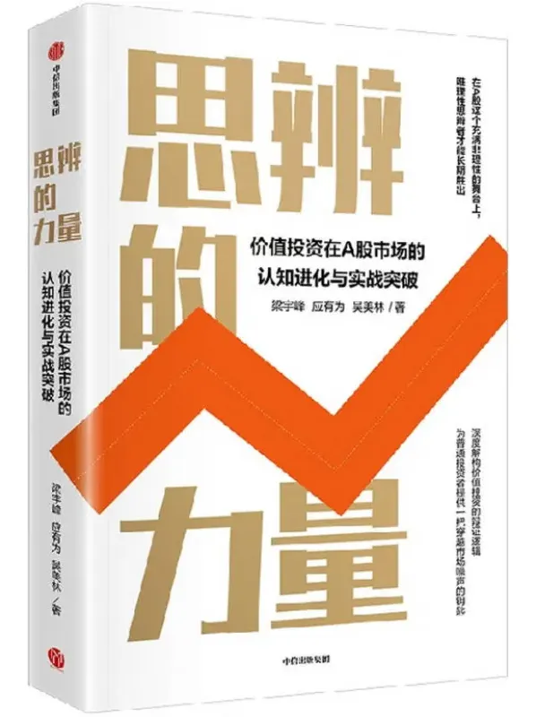 思辨的力量:价值投资进阶指南(梁宇峰/应有为/吴美林 中信出版)