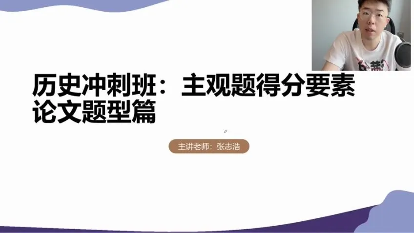 2024高考历史冲刺:张志浩考前30天高效备考指南