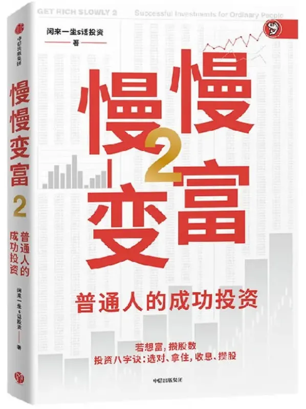 慢慢变富2:普通人的成功投资(闲来一坐s话投资 豆瓣7.5)PDF电子书