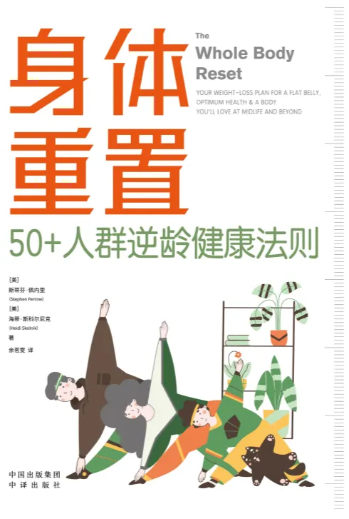 身体重置:50+人群逆龄健康法则(电子书)