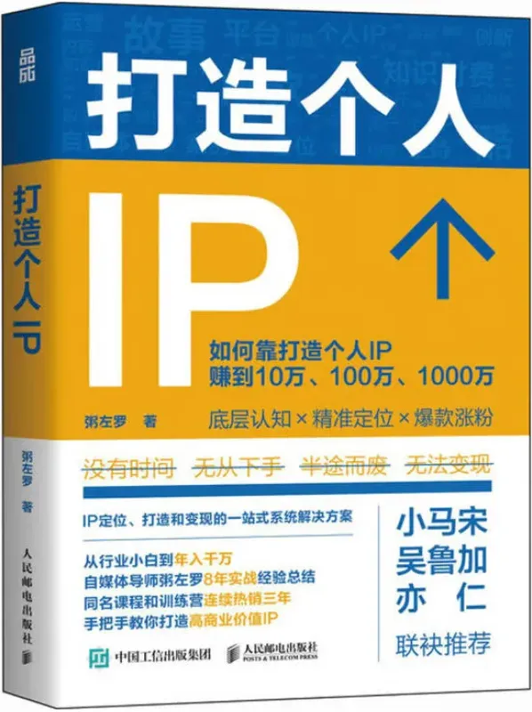 《打造个人IP》粥左罗 个人IP打造与变现指南(套装2册)PDF