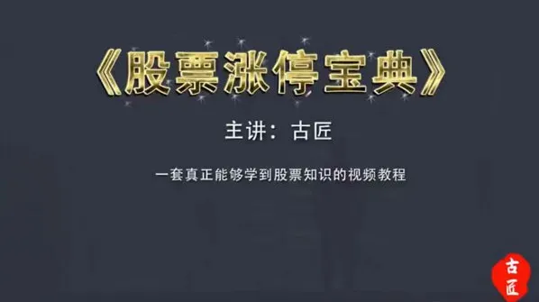 古匠 股票涨停宝典:高级炒股实战课程(完结)
