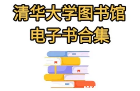 清华大学图书馆高清书籍合集