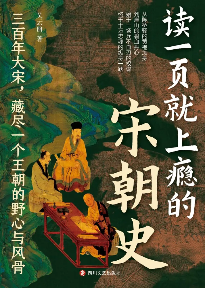 读一页就上瘾的宋朝史(吴云丽著)电子书
